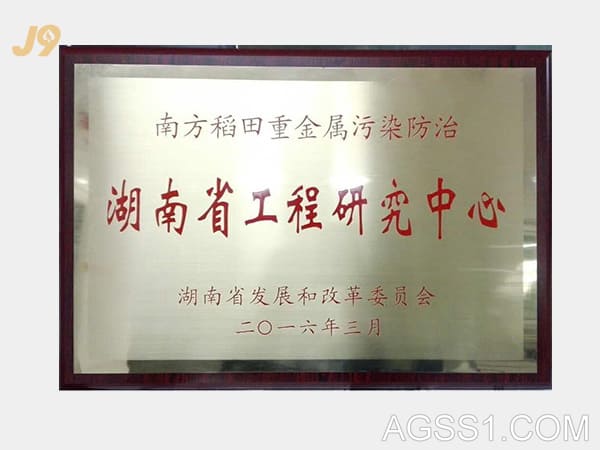 南方稻田重金属污染防治湖北省工程研究中心