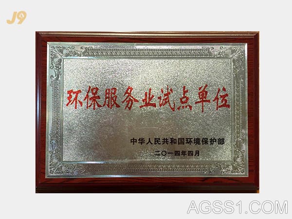 中国环保部环境服务业试点单位